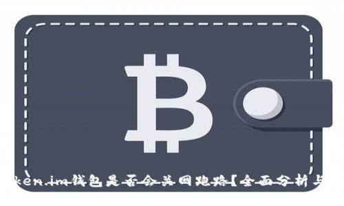 TokenToken.im钱包是否会关网跑路？全面分析与用户指南