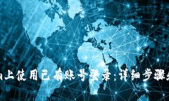 如何在Tokenim上使用已有账