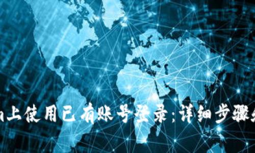 如何在Tokenim上使用已有账号登录：详细步骤和常见问题解析