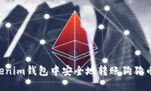如何在Tokenim钱包中安全地转账狗狗币：全面指南