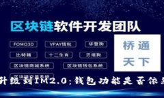 IM1.0升级到IM2.0：钱包功能
