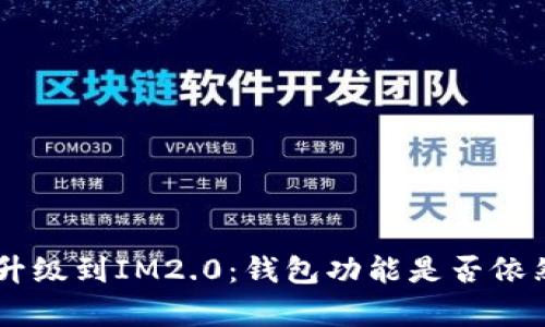IM1.0升级到IM2.0：钱包功能是否依然存在？
