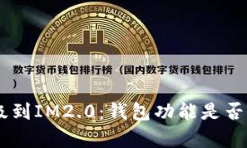 IM1.0升级到IM2.0：钱包功能是否依然存在？