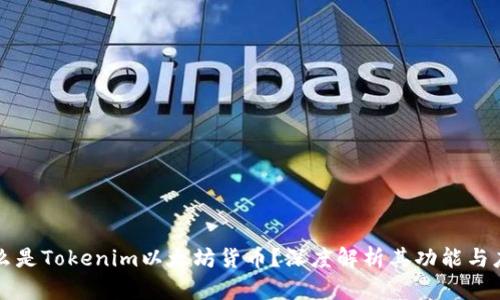 什么是Tokenim以太坊货币？深度解析其功能与应用