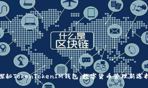 探秘TokenTokenIM钱包：数字货币管理新选择