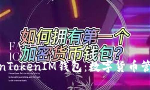 探秘TokenTokenIM钱包：数字货币管理新选择