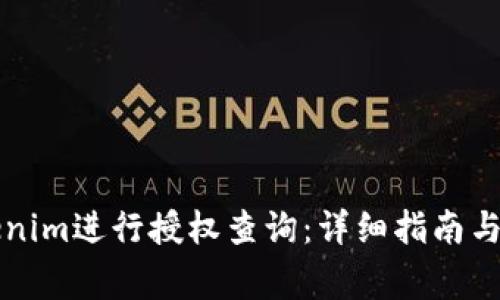 如何使用Tokenim进行授权查询：详细指南与常见问题解析