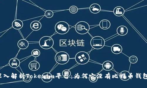 深入解析Tokenim平台：为何它没有比特币钱包？