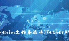 Tokenim支持泰达币（Tether）