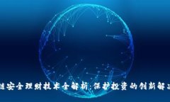 区块链安全理财技术全解