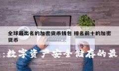 冷钱包：数字资产安全储