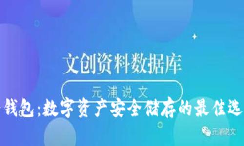 冷钱包：数字资产安全储存的最佳选择