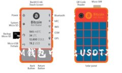 如何在TokenTokenIM钱包中转