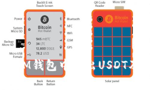 如何在TokenTokenIM钱包中转出USDT及其相关手续费详解