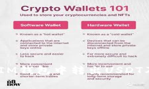 如何在TokenTokenIM钱包中转出USDT及其相关手续费详解
