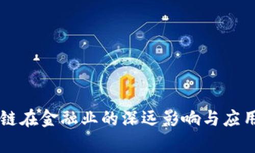 区块链在金融业的深远影响与应用分析