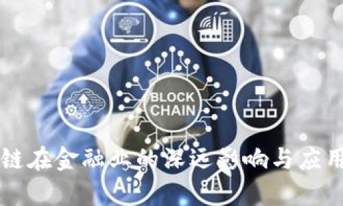 区块链在金融业的深远影响与应用分析