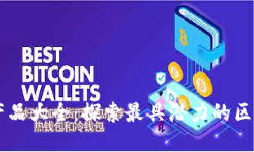 区块链通用产品大全:探索最具潜力的区块链技术应用