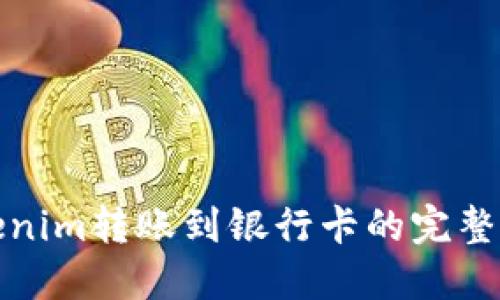 Tokenim转账到银行卡的完整指南