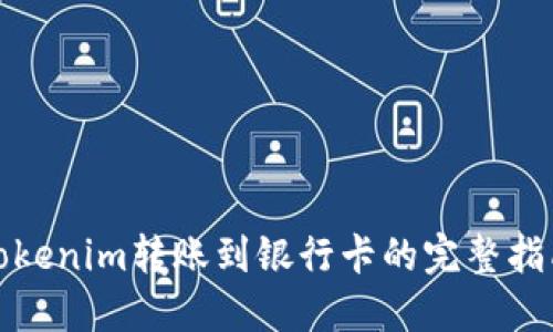 Tokenim转账到银行卡的完整指南