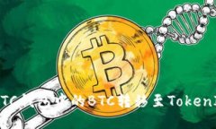 如何将OTCBTC钱包中的BTC转