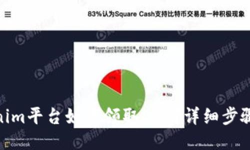 : Tokenim平台如何领取EOP？详细步骤与攻略