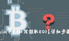 : Tokenim平台如何领取EOP？