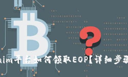 : Tokenim平台如何领取EOP？详细步骤与攻略