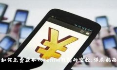 如何免费获取Tokenim钱包的