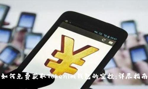 如何免费获取Tokenim钱包的空投：详尽指南