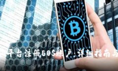 如何在Tokenim平台注册EOS账