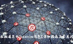 如何轻松拥有您的Tokenim钱