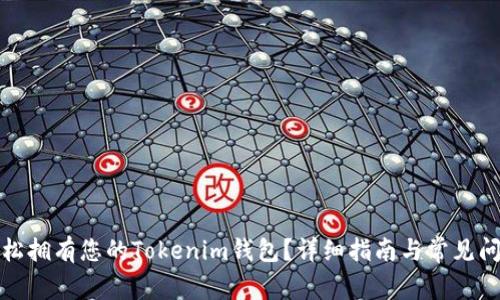 如何轻松拥有您的Tokenim钱包？详细指南与常见问题解答