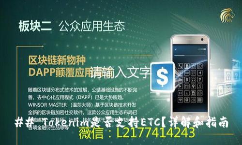 ## Tokenim是否支持ETC？详解和指南