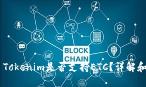 ## Tokenim是否支持ETC？详解和指南