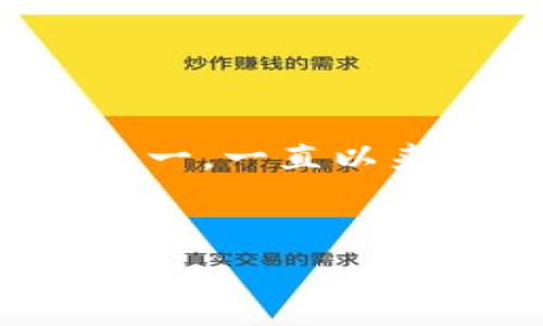 在最近的动态中，关于“Tokenim停止中国用户服务”的消息引发了广泛关注。得益于区块链技术和数字资产市场的快速发展，Tokenim作为主要的数字资产交易平台之一，一直以来都吸引着大量的投资者和用户。然而，随着政策环境的变化和监管的升级，Tokenim选择暂停服务中国用户，这一决定既有其必然性，也引发了用户的种种思考和疑问。

```xml
Tokenim停止中国用户服务：深度解析及影响