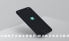 杭州区块链产业园全景解