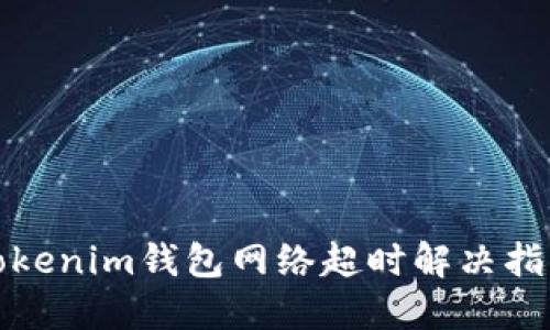 Tokenim钱包网络超时解决指南