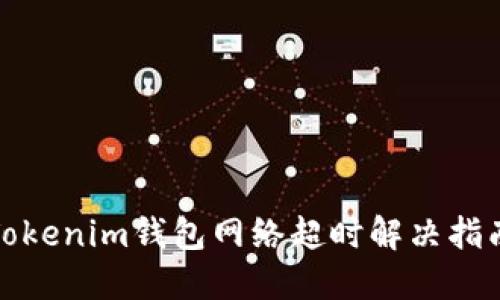 Tokenim钱包网络超时解决指南