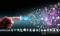 Tokenim与TP钱包哪个更安全