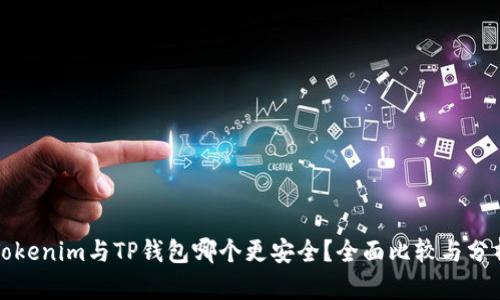 Tokenim与TP钱包哪个更安全？全面比较与分析