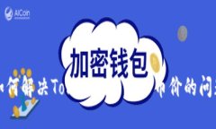 如何解决Tokenim不显示币价