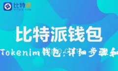 如何更新Tokenim钱包：详细