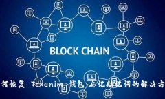 如何恢复 Tokenim 钱包：忘