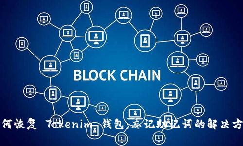 如何恢复 Tokenim 钱包：忘记助记词的解决方案
