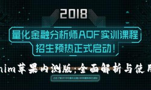 Tokenim苹果内测版：全面解析与使用指南