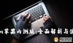 Tokenim苹果内测版：全面解