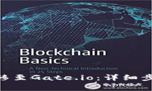 如何将Tokenim转移至Gate.io：详细步骤与常见问题解答