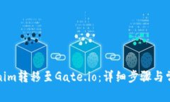 如何将Tokenim转移至Gate.i