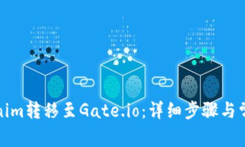 如何将Tokenim转移至Gate.io：详细步骤与常见问题解答